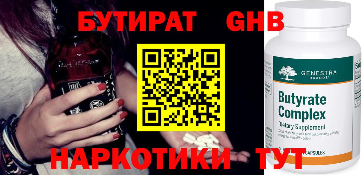 Бутират  Астрахань  Бутират оксибутират 
