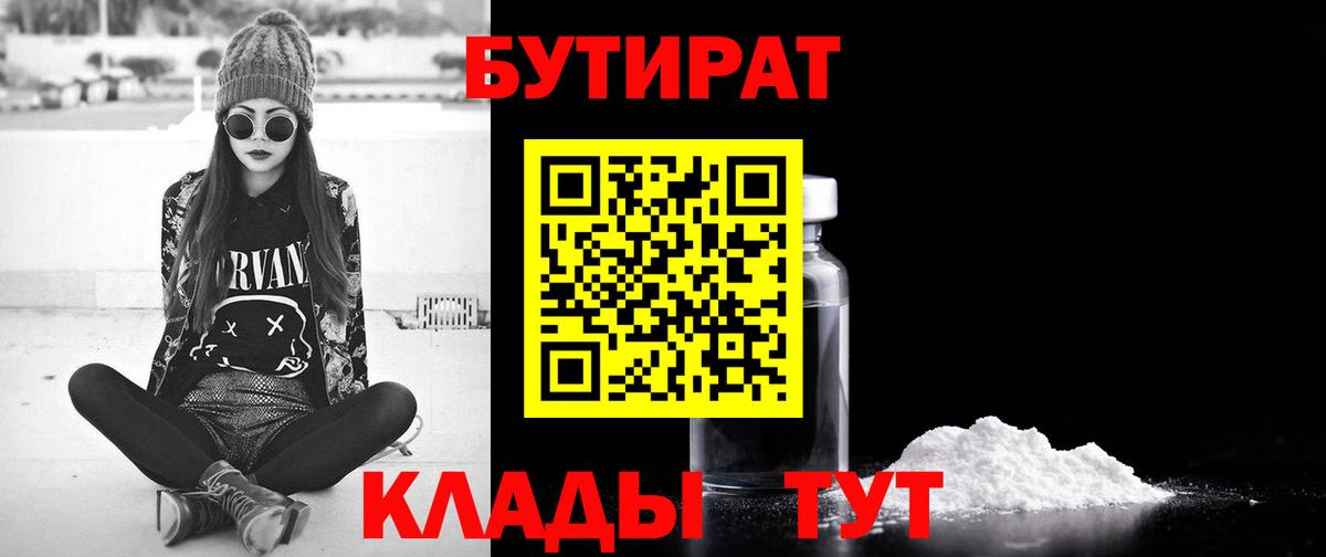 БУТИРАТ Butirat Астрахань