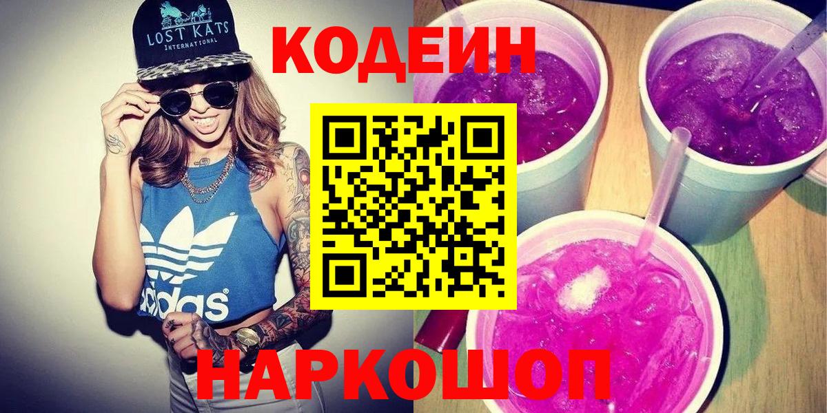 Кодеиновый сироп Lean напиток Lean (лин)  Астрахань  Codein Purple Drank 